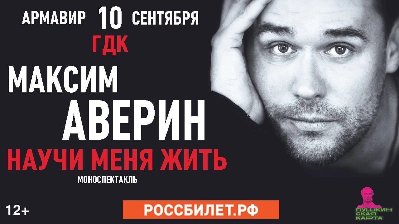 В Армавире известный актер Максим Аверин выступит с моноспектаклем «Научи меня жить»