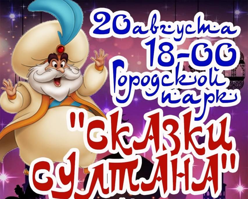 В Армавире 20 августа пройдет детский восточный фестиваль «Сказки Султана»