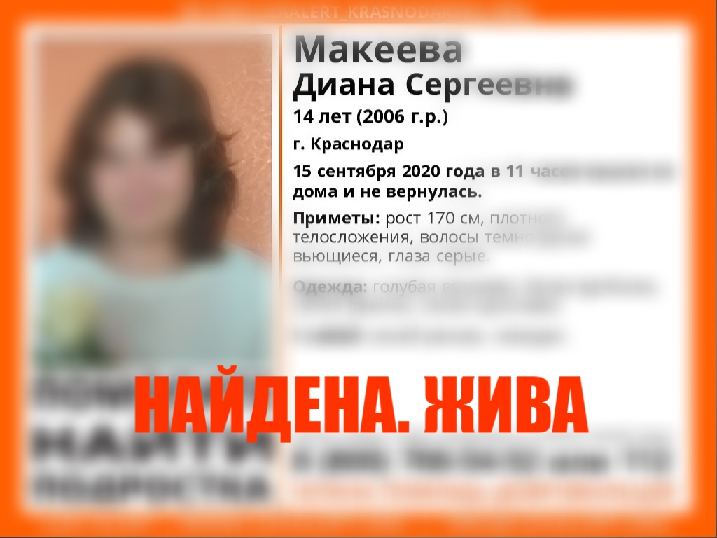 Пропавшая в Краснодаре 14-летняя школьница найдена живой