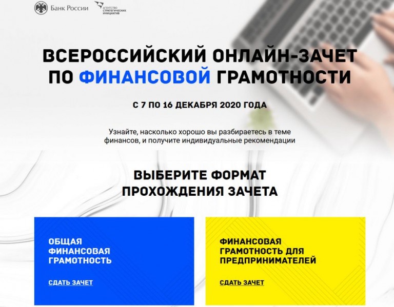 Жителей Армавира приглашают принять участие во Всероссийском онлайн-зачете по финансовой грамотности