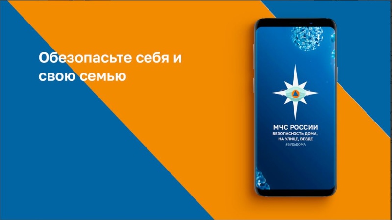 В МЧС России напомнили, где можно скачать официальное мобильное приложение ведомства