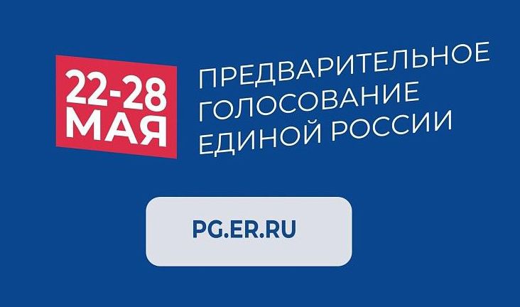 22 мая в Армавире стартовало электронное предварительное голосование по кандидатурам для последующего выдвижения от партии «Единая Россия»