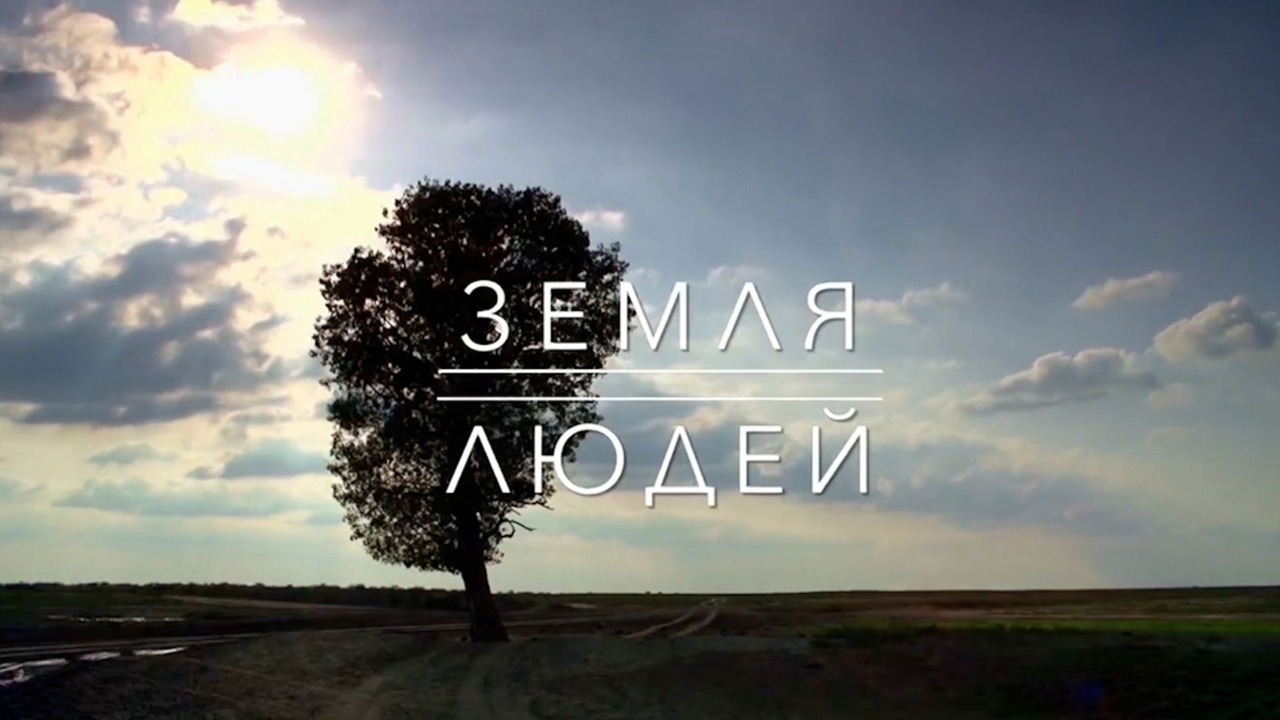 Фильм из цикла «Земля людей», снятый телеканалом «Культура» в Армавире, выйдет в эфир весной