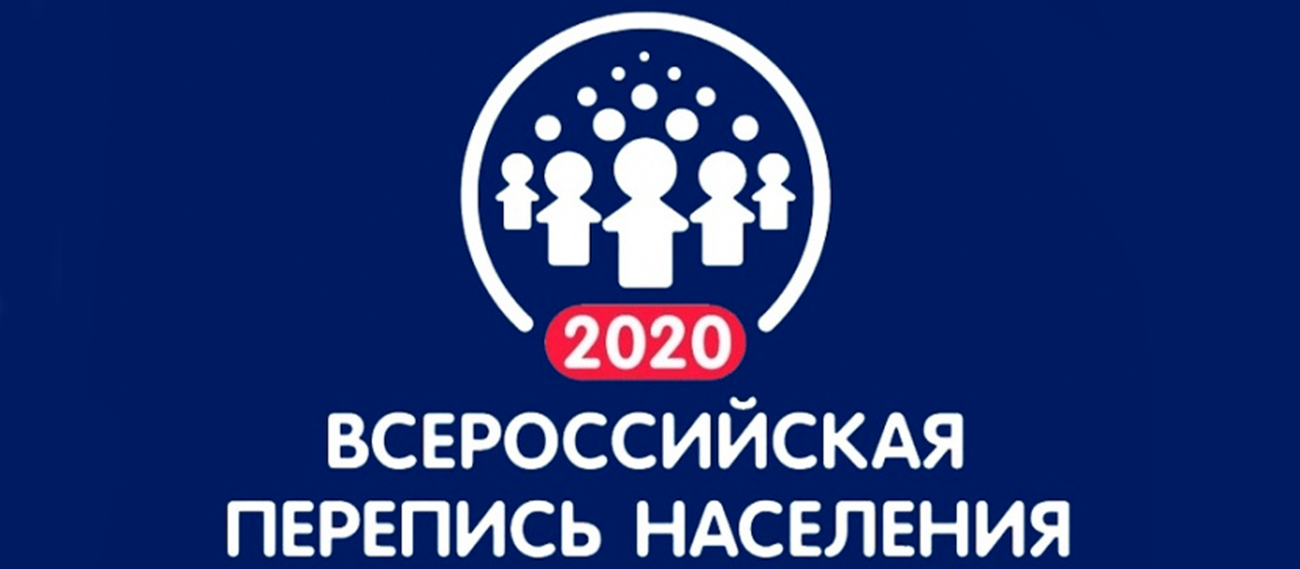 О ПЕРЕПИСИ НАСЕЛЕНИЯ 2020