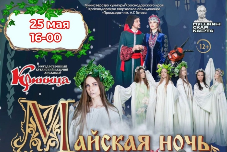 В Армавире казачий ансамбль «Криница» покажет «Майскую ночь»