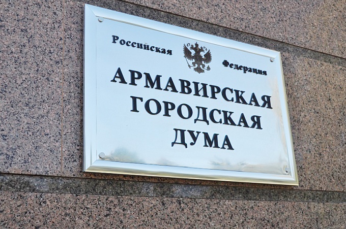 Утвержден состав постоянных депутатских комиссий Армавирской городской Думы седьмого созыва