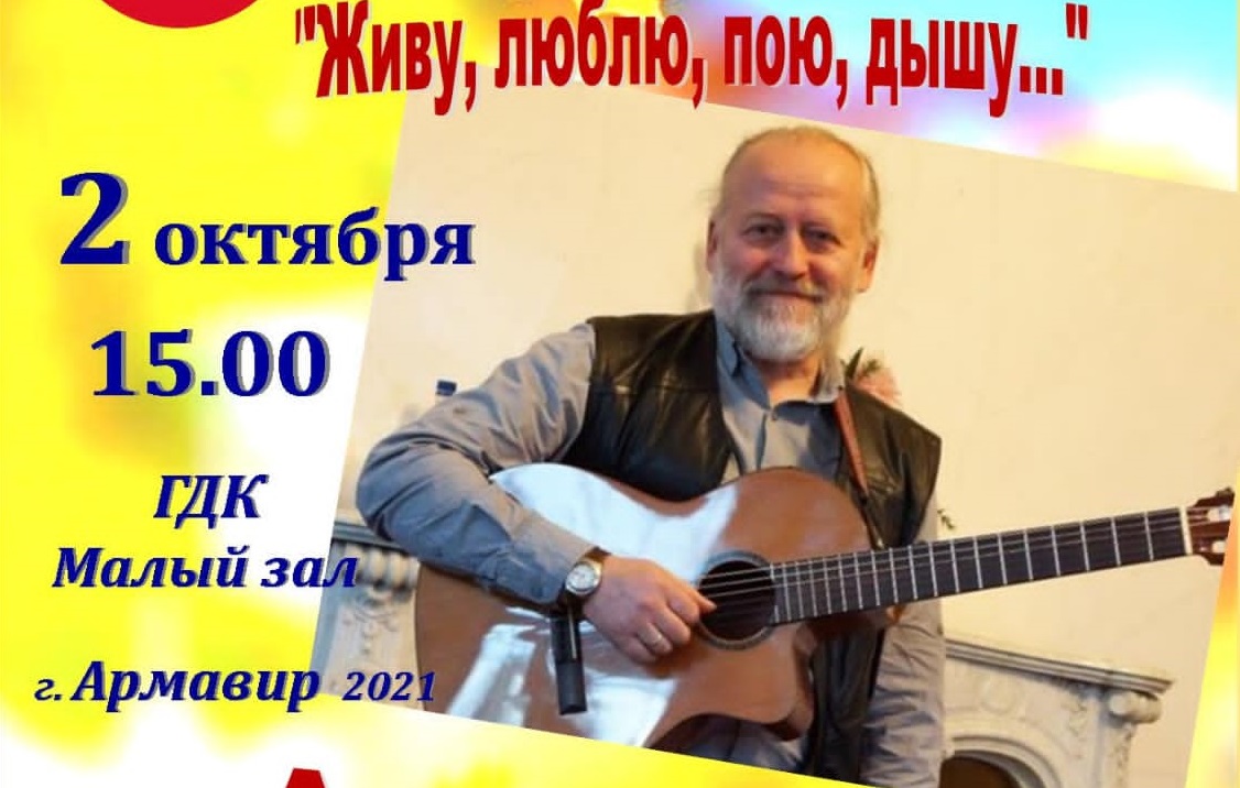 В Армавир приедет известный исполнитель авторской песни Александр Макаренков