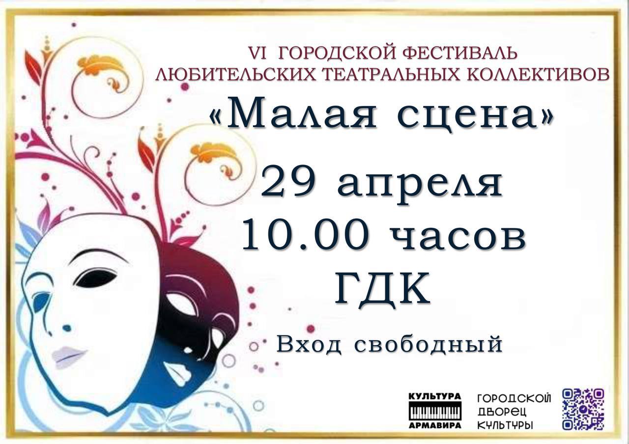 В Армавире 29 апреля пройдет фестиваль театральных коллективов «Малая сцена»