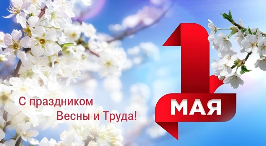 Глава Армавира и председатель Армавирской городской Думы поздравили горожан с 1 мая