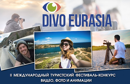 Армавирских фотографов и туристов приглашают стать участниками конкурса «Диво Евразии»