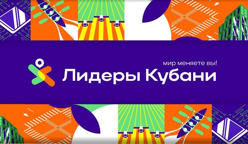 В Краснодарском крае завершился прием заявок на конкурс «Лидеры Кубани»