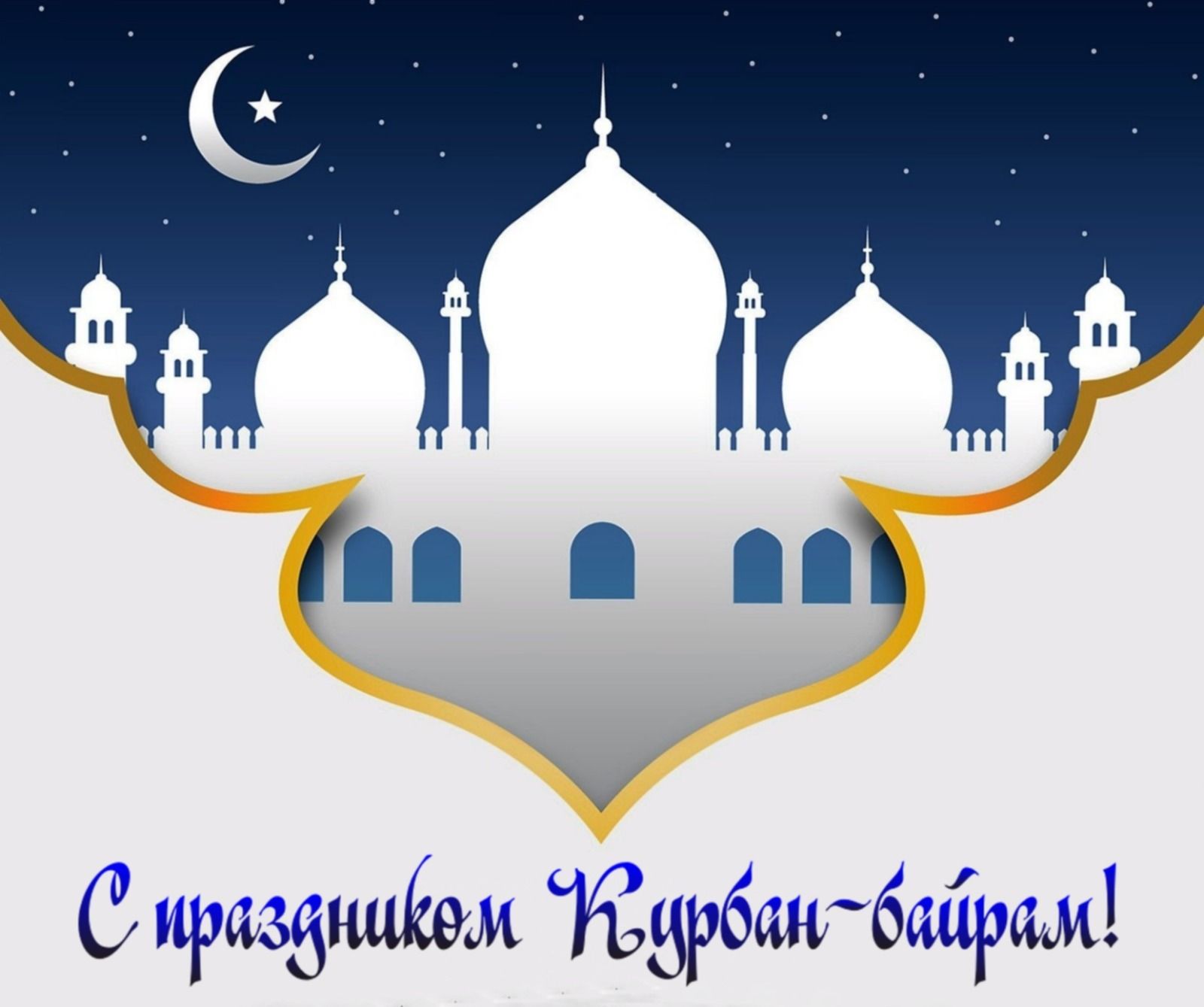 Поздравление с рамаданом на казахском. Курбан байрам Mubarak. Рамадан Mubarak. Рамадан байрам мубарак. С праздником Ураза.
