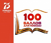 Всероссийская акция «100 баллов для победы»