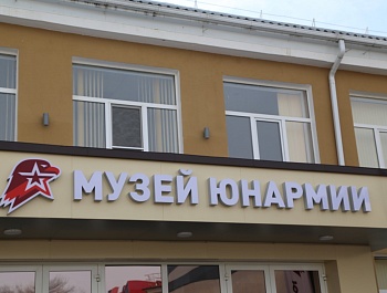 В Армавире открыли первый в Краснодарском крае Дом и Музей ЮНАРМИИ