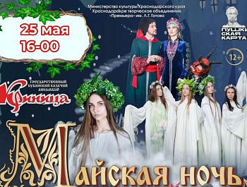 В Армавире казачий ансамбль «Криница» покажет «Майскую ночь»